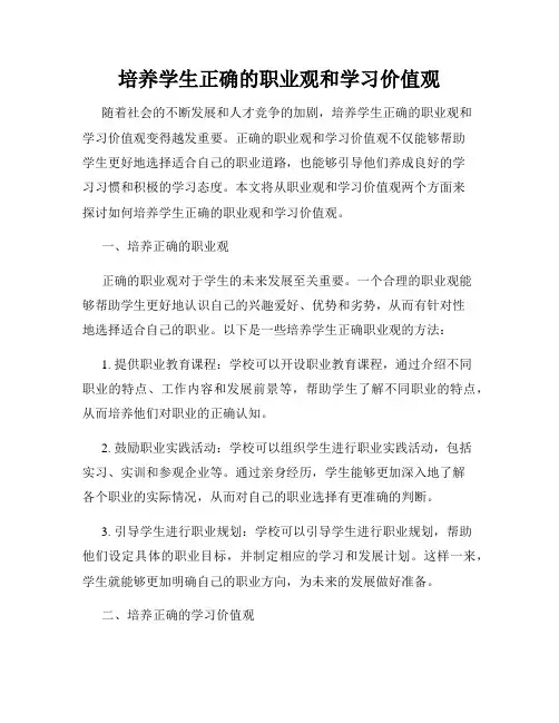 培养学生正确的职业观和学习价值观