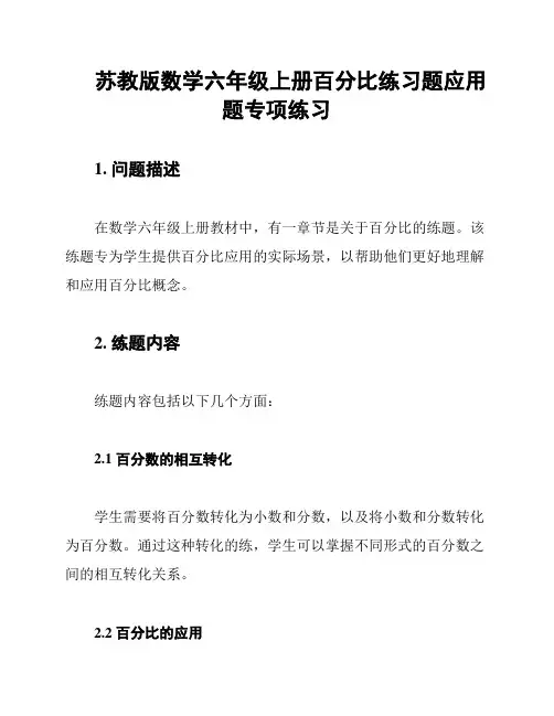 苏教版数学六年级上册百分比练习题应用题专项练习