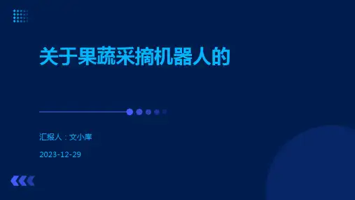 关于果蔬采摘机器人的