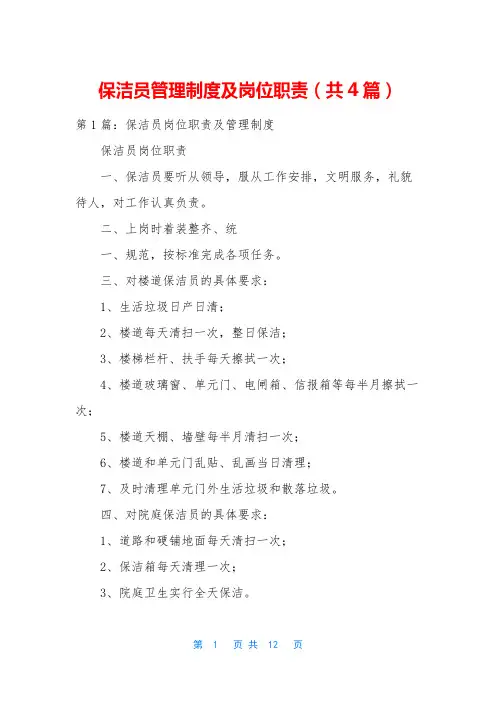 保洁员管理制度及岗位职责(共4篇)