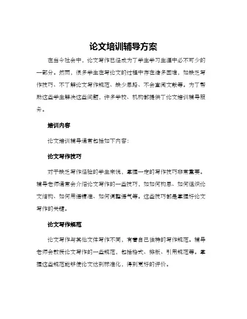 论文培训辅导方案