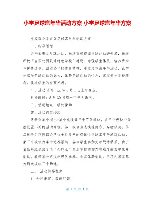 小学足球嘉年华活动方案 小学足球嘉年华方案
