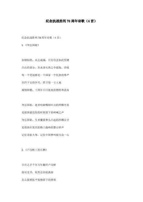纪念抗战胜利70周年诗歌(4首)