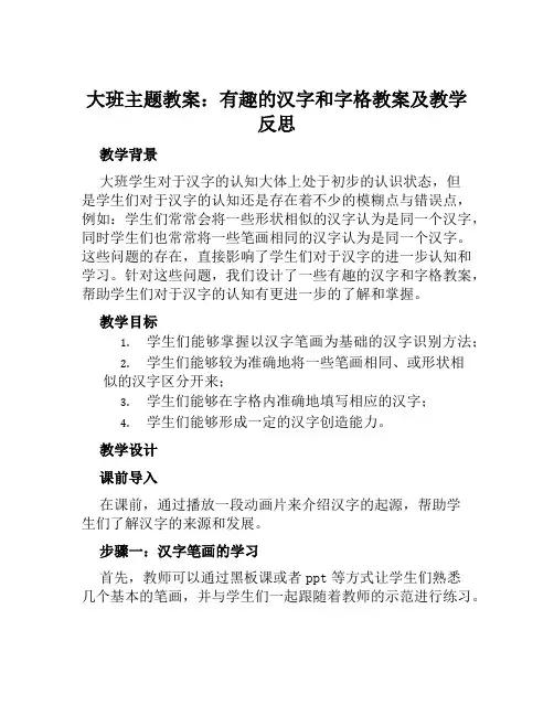 大班主题教案有趣的汉字和字格教案及教学反思