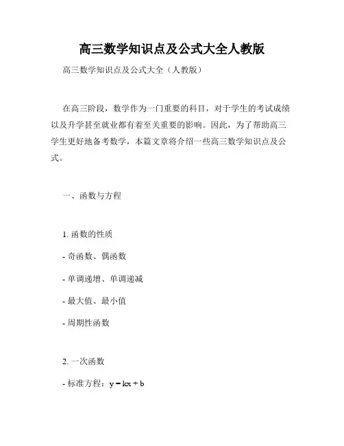 高三数学知识点及公式大全人教版