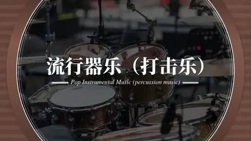 《流行器乐(打击乐)》课件——1讲解爵士鼓各个基本组成部分、记谱法及各个部分的基本演奏方法