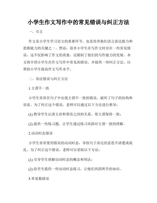 小学生作文写作中的常见错误与纠正方法