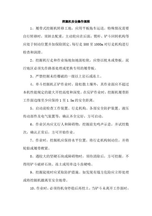挖掘机安全操作规程