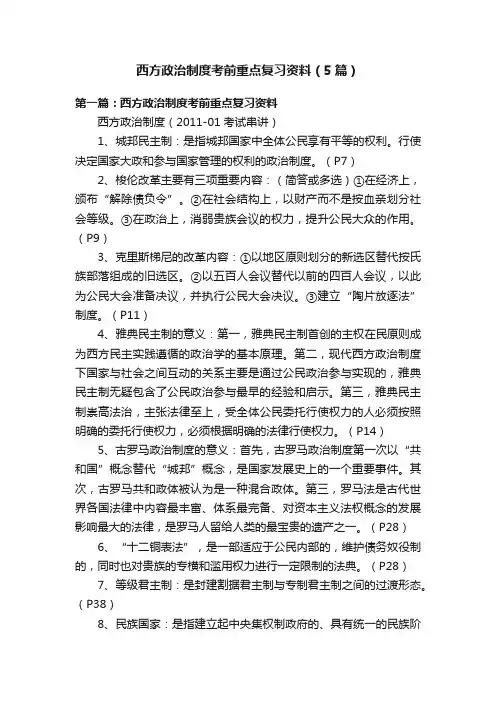 西方政治制度考前重点复习资料（5篇）