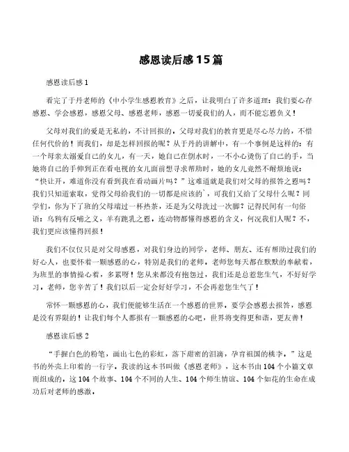 感恩读后感15篇