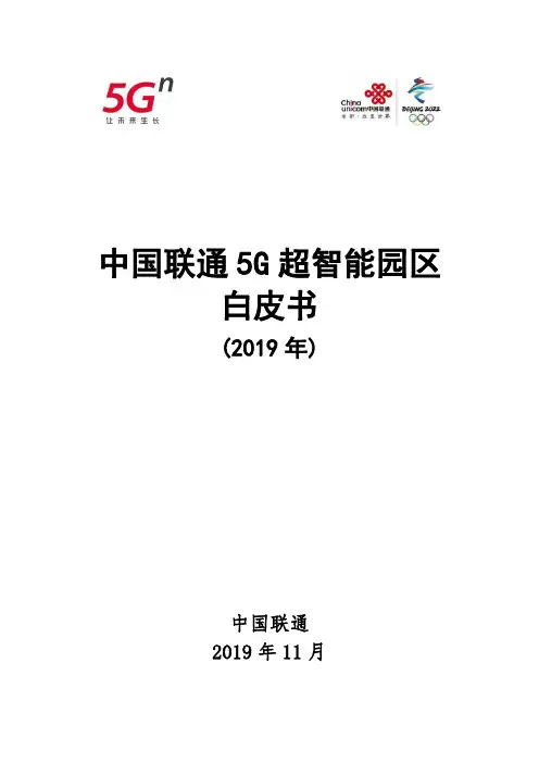 2019年中国联通5G超智能园区白皮书