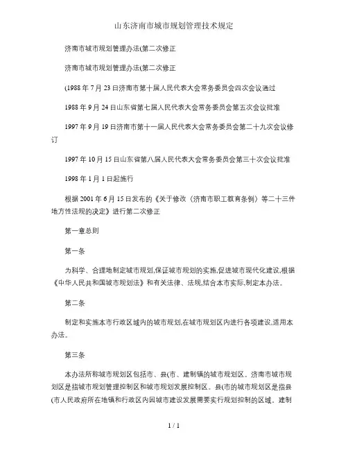 山东济南市城市规划管理技术规定