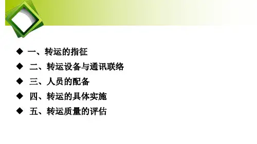 危重新生的转运ppt课件