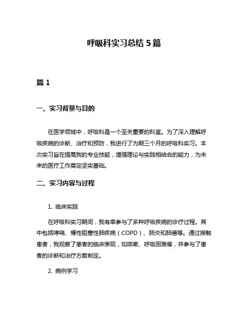 呼吸科实习总结5篇