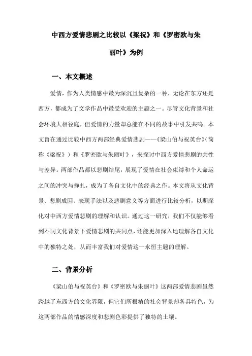 中西方爱情悲剧之比较以《梁祝》和《罗密欧与朱丽叶》为例