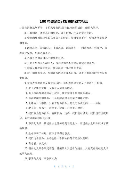100句激励自己奋发的励志格言