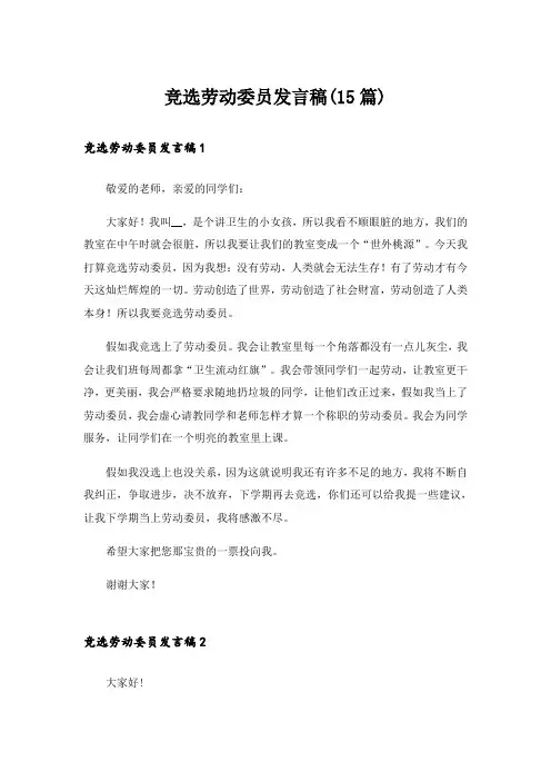 竞选劳动委员发言稿(15篇)_14