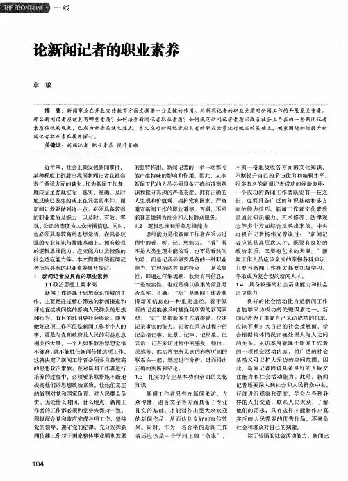 论新闻记者的职业素养