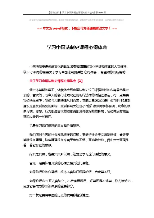 【精品文档】学习中国法制史课程心得体会-推荐word版 (16页)