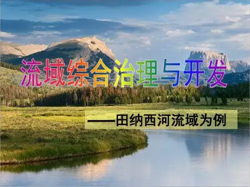 湘教版高中地理必修三：2.3流域的综合治理与开发——田纳西河流域为例 (共17张PPT)