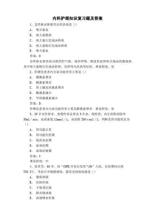 内科护理知识复习题及答案
