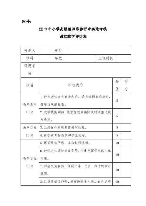 中小学高级教师职称评审实地考核课堂教学评价表
