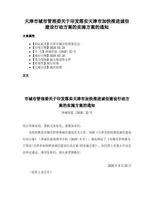 天津市城市管理委关于印发落实天津市加快推进诚信建设行动方案的实施方案的通知