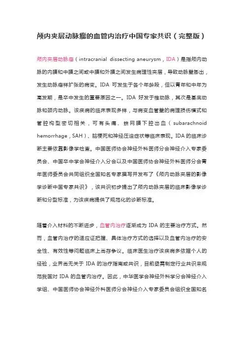 颅内夹层动脉瘤的血管内治疗中国专家共识(完整版)