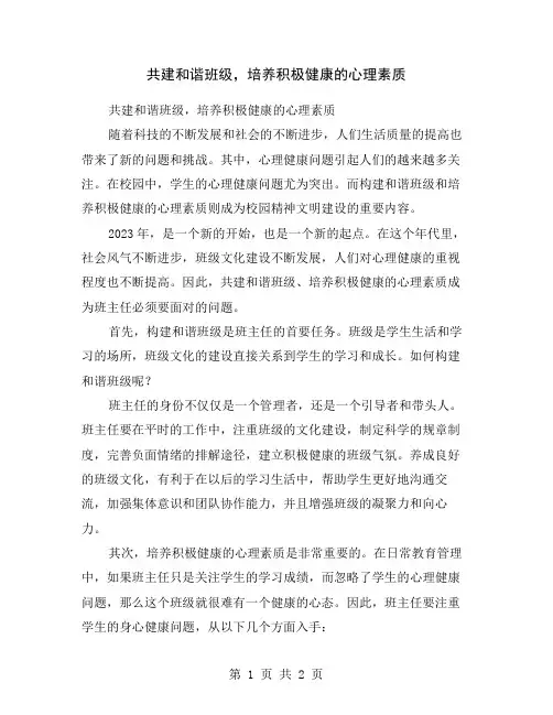 共建和谐班级,培养积极健康的心理素质
