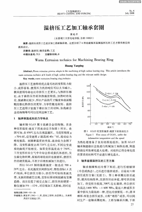 温挤压工艺加工轴承套圈