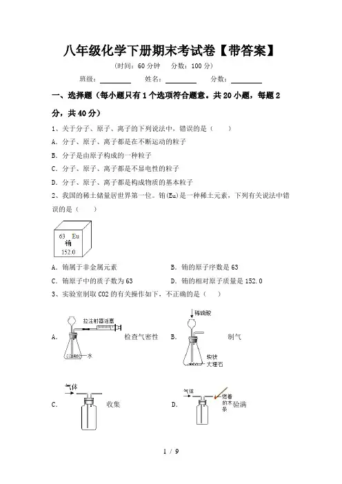 八年级化学下册期末考试卷【带答案】