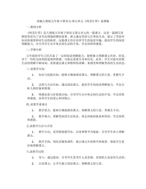 部编人教版五年级下册语文-第五单元《两茎灯草》说课稿