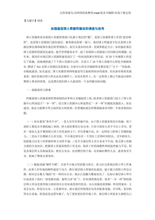 【调查】加强基层国土资源所建设的调查与思考