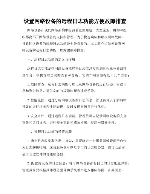 设置网络设备的远程日志功能方便故障排查