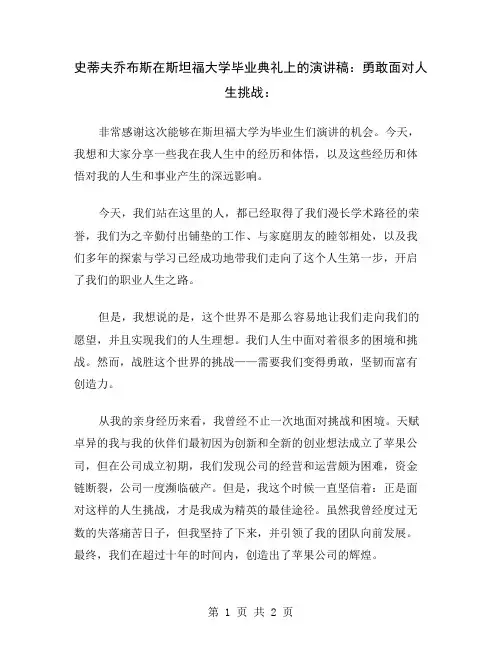 史蒂夫乔布斯在斯坦福大学毕业典礼上的演讲稿：勇敢面对人生挑战