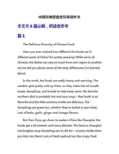 中国各地饮食差异英语作文