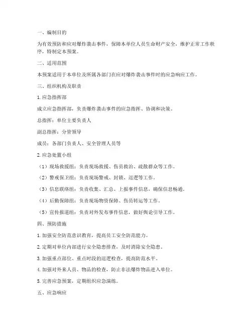 单位防爆炸袭击应急预案