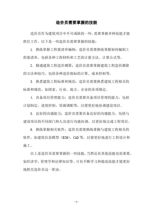 造价员需要掌握的技能