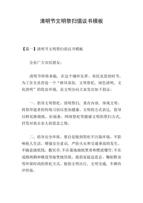 清明节文明祭扫倡议书模板