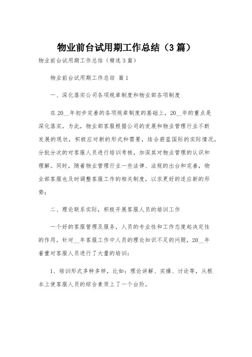 物业前台试用期工作总结(3篇)