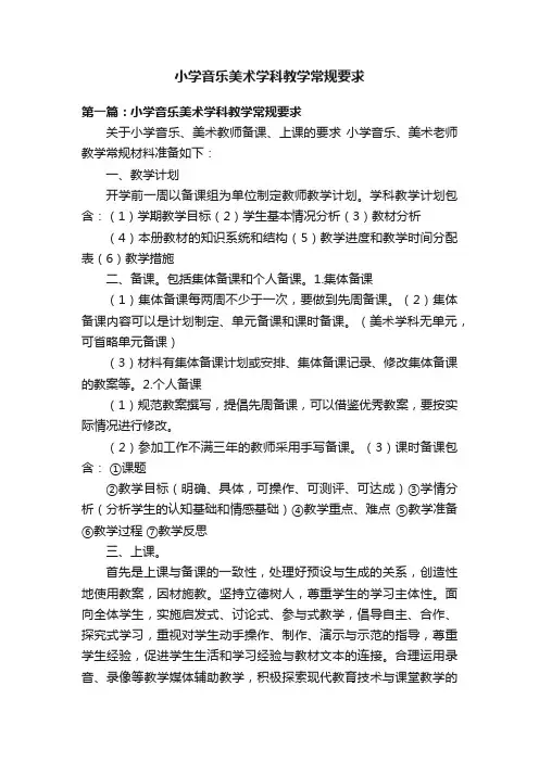 小学音乐美术学科教学常规要求