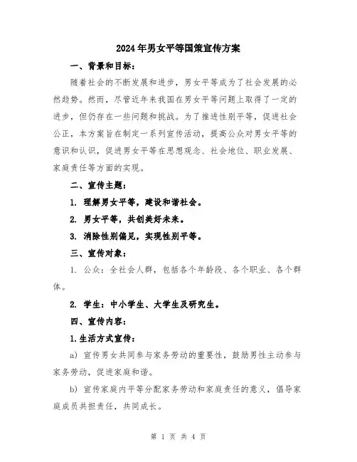 2024年男女平等国策宣传方案