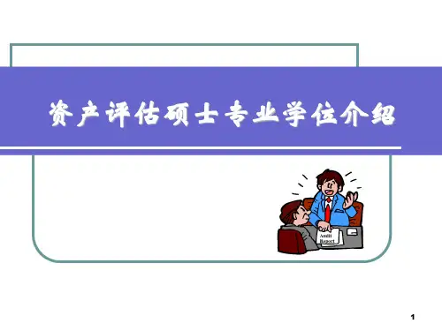 资产评估专业学位介绍