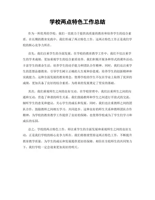 学校两点特色工作总结