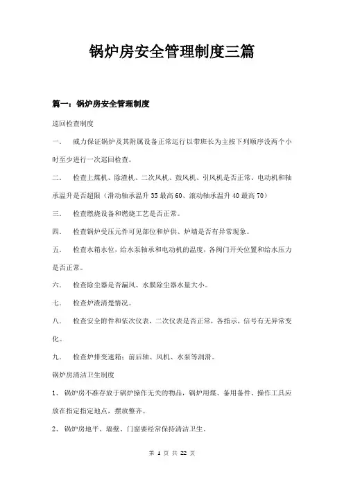 锅炉房安全管理制度三篇