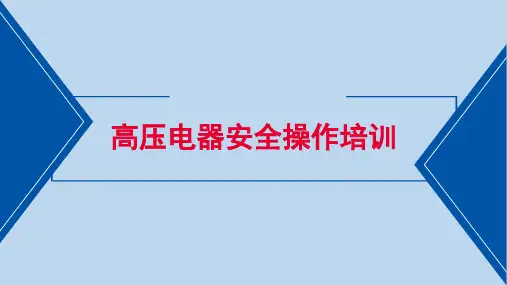 高压电器安全操作培训