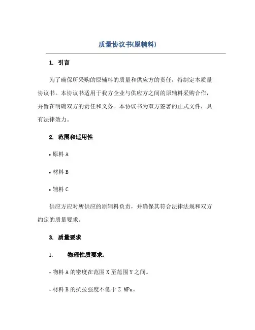 质量协议书(原辅料)