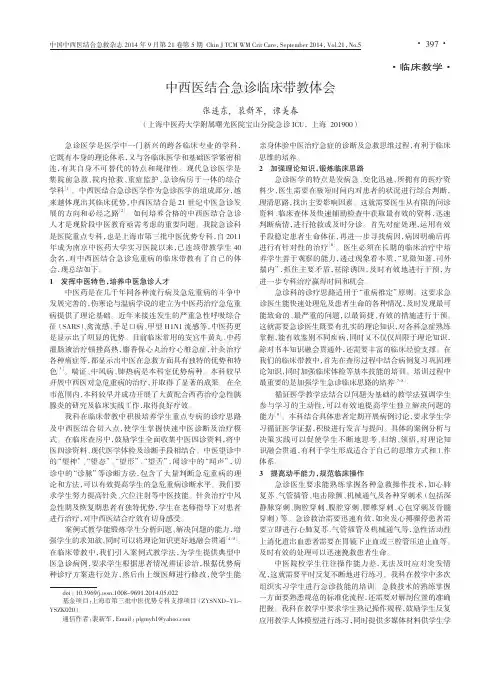 中西医结合急诊临床带教体会