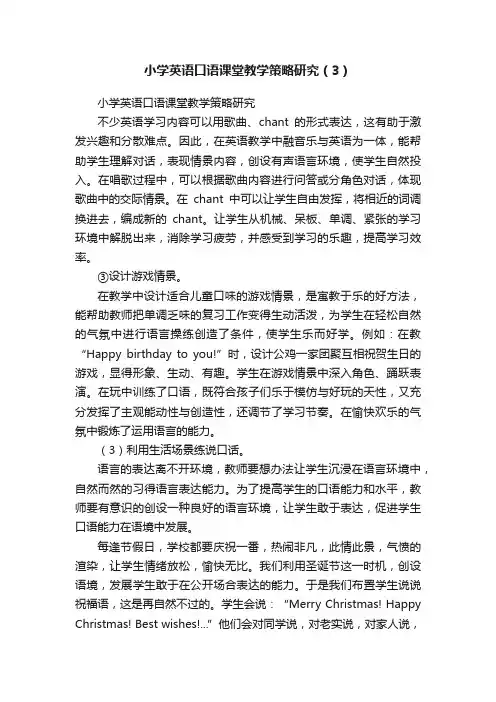 小学英语口语课堂教学策略研究（3）