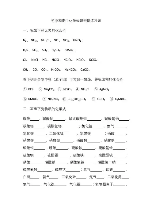 初中和高中化学知识衔接练习题